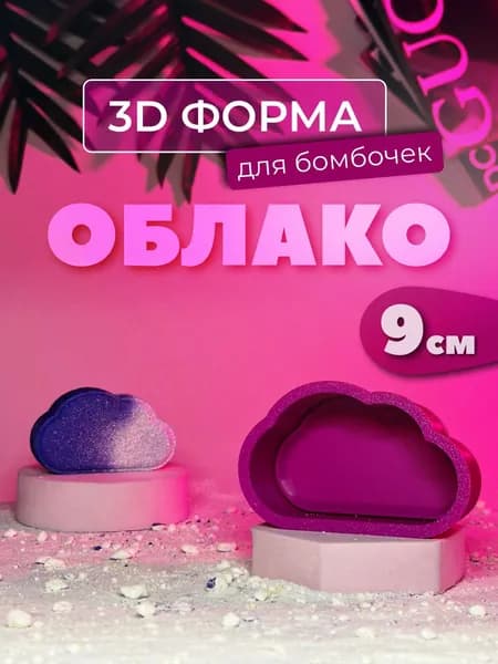 3Д Форма для бомбочек "Облако" 9см