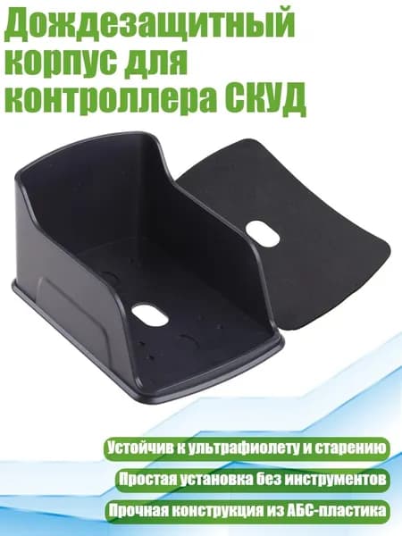 Дождезащитный корпус для контроллера СКУД, - маленький