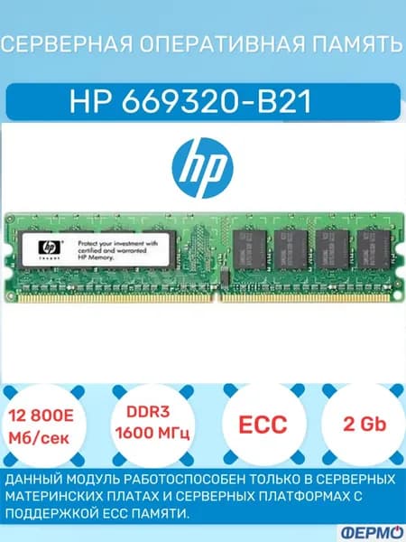 HP Оперативная память серверная оперативная память ECC PC3-12800E DDR3, 1600 МГц, 1 x 2 ГБ (669320-B21)