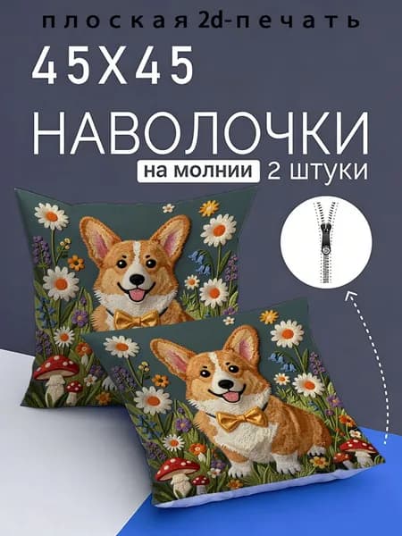 Наволочка, Полиэстер, 45x45 см  2шт