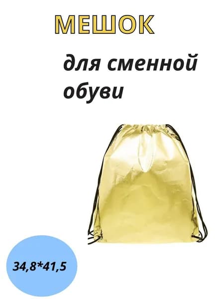 Мешок для сменной обуви на завязках, 34,8x41,5см, материал с эффектом "металлик"