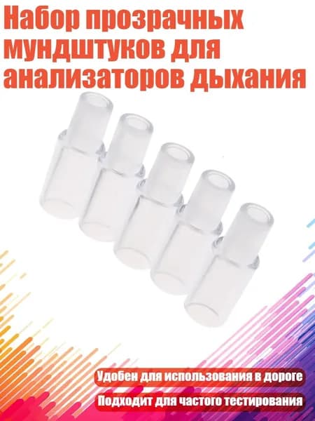 Аксессуары для алкотестера