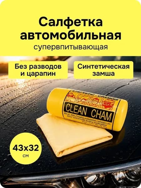 Салфетка автомобильная
