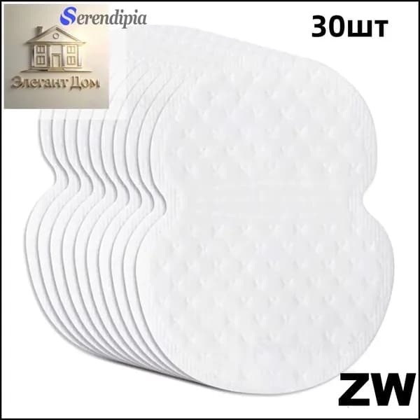 Serendipia Вкладыши от пота, 30 шт.