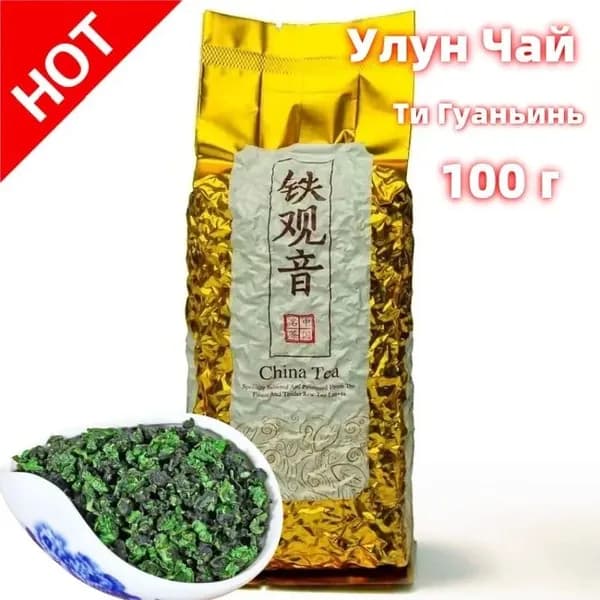 Тигуанинь чай Китайский Премиум, Tieguanyin Oolong Green Tea Premium зеленый, крупнолистовой Улун Те Гуань Инь, Железная Богиня Милосердия, 125 гр.