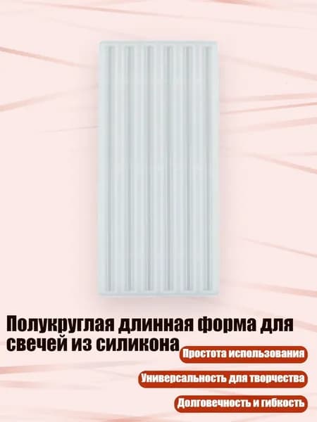 Полукруглая длинная форма для свечей из силикона, - толщина 7 мм, длина 150 мм