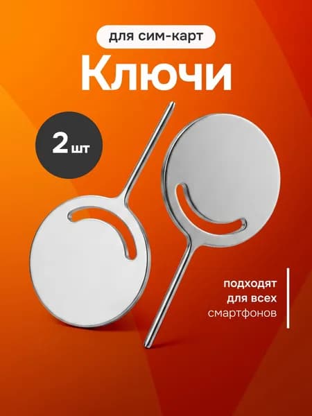 Набор ключей скрепок для открытия лотка сим карты и изъятия SIM карты в смартфонах (2 шт)