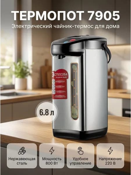 Термопот электрический 6.8 л, 800 Вт, из нержавеющей стали, модель 7905, для кухни и дома, серый, версия EU, нагрев и подача горячей воды