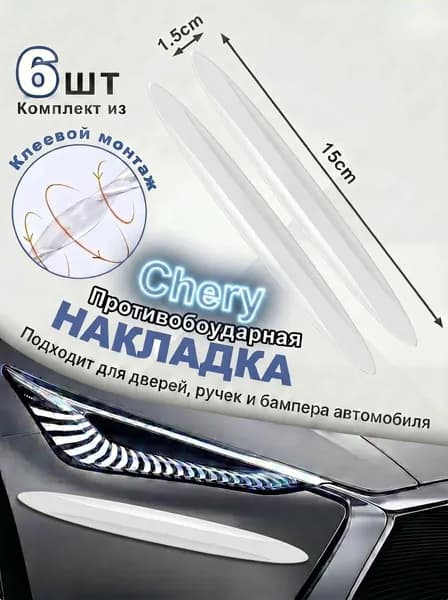 Защита внешних частей автомобиля на кузов, 6 шт.
