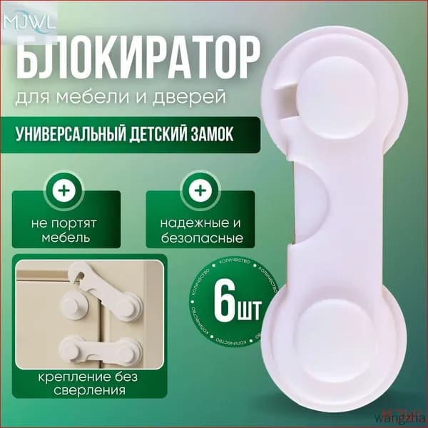 Замок от детей для дверей и ящиков, 6 шт - белый