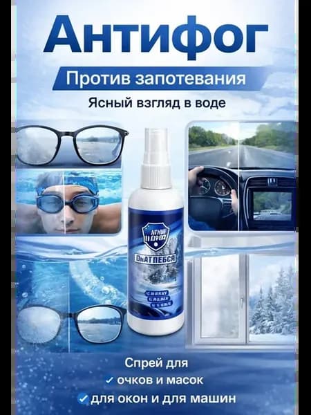 Антизапотеватель для очков и масок спрей