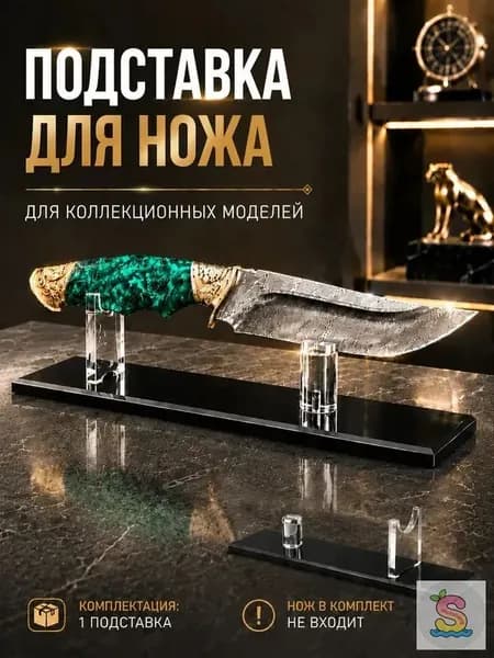 Подставка декоративная под сувенирное оружие, 1 шт.