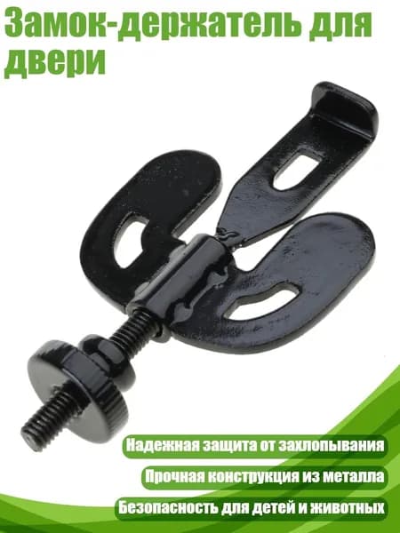 Замок-держатель для двери