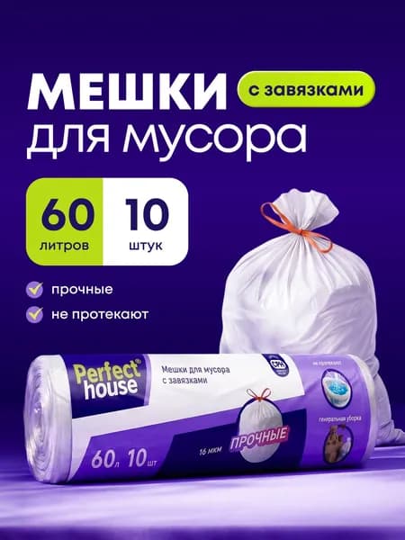 Мешки пакеты для мусора 60 л Perfect House прочные с завязками, 10 шт