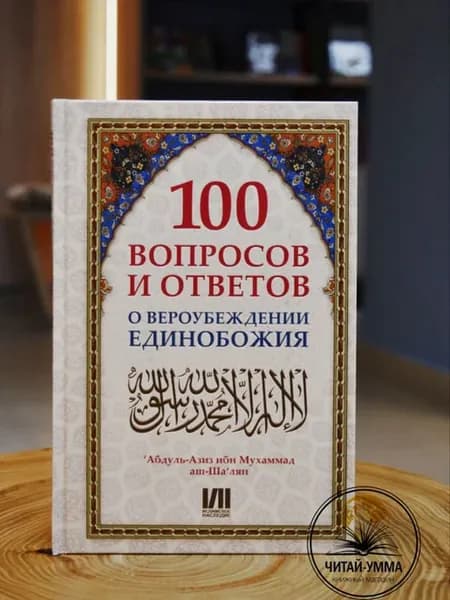 Книга 100 вопросов и ответов