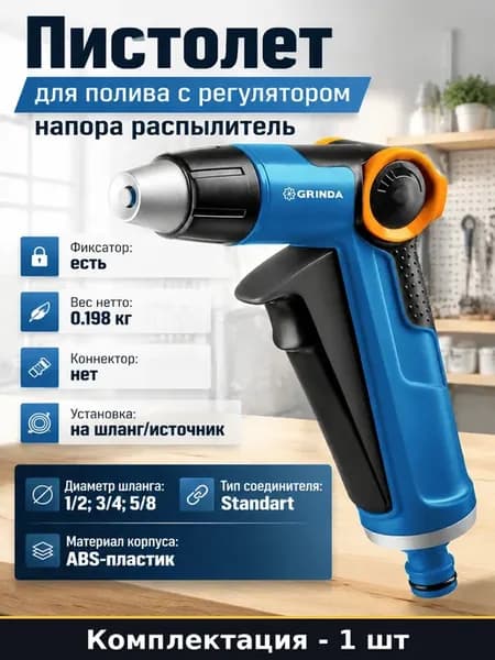 Пистолет для полива с регулятором напора распылитель