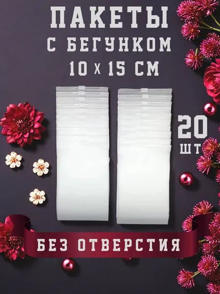 clear fashion Упаковочный пакет 15 см х 10 см