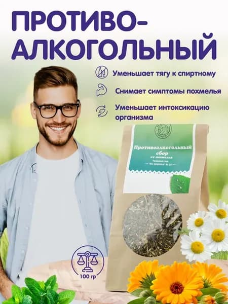 Травяной чай от похмелья противоалкогольный сбор фиточай