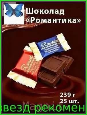 Скидка сегодня!Шоколад Романтика.