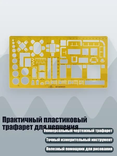 Практичный пластиковый трафарет для черчения, - 016 внутреннее убранство