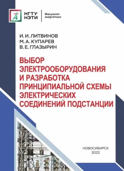 Системы учета электроэнергии в электрических сетях | Фролова Екатерина Игоревна, Литвинов Илья Игоревич | Электронная книга