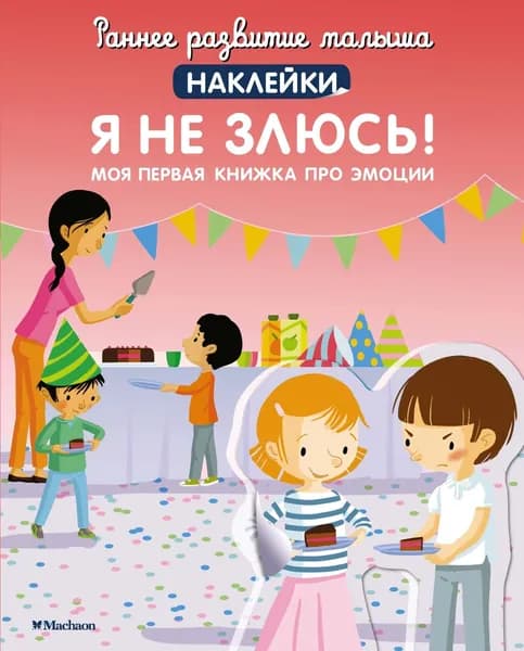 Я не злюсь! Моя первая книга про эмоции | Брюнеле Мадлен