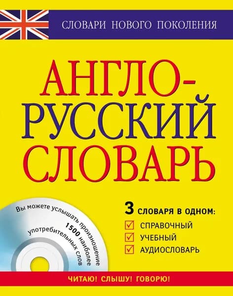 Англо-русский словарь. 3 словаря в одном. Справочный, учебный, аудиословарь | Электронная книга