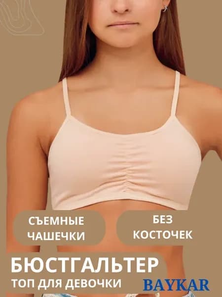Топ бюстгальтер для подростка со съёмными чашечками