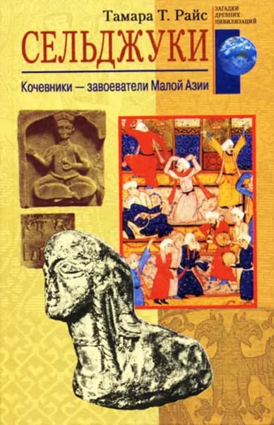 Сельджуки. Кочевники завоеватели Малой Азии | Райс Тамара Т. | Электронная книга