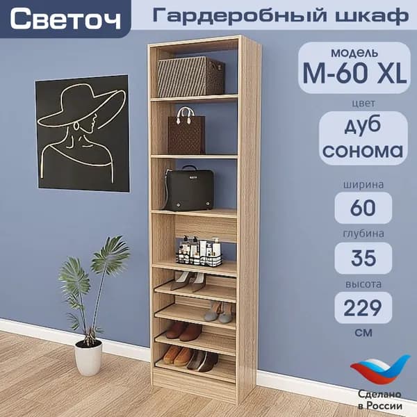 Гардеробный шкаф Светоч М60 XL, ЛДСП, 60х35х229, Дуб Сонома