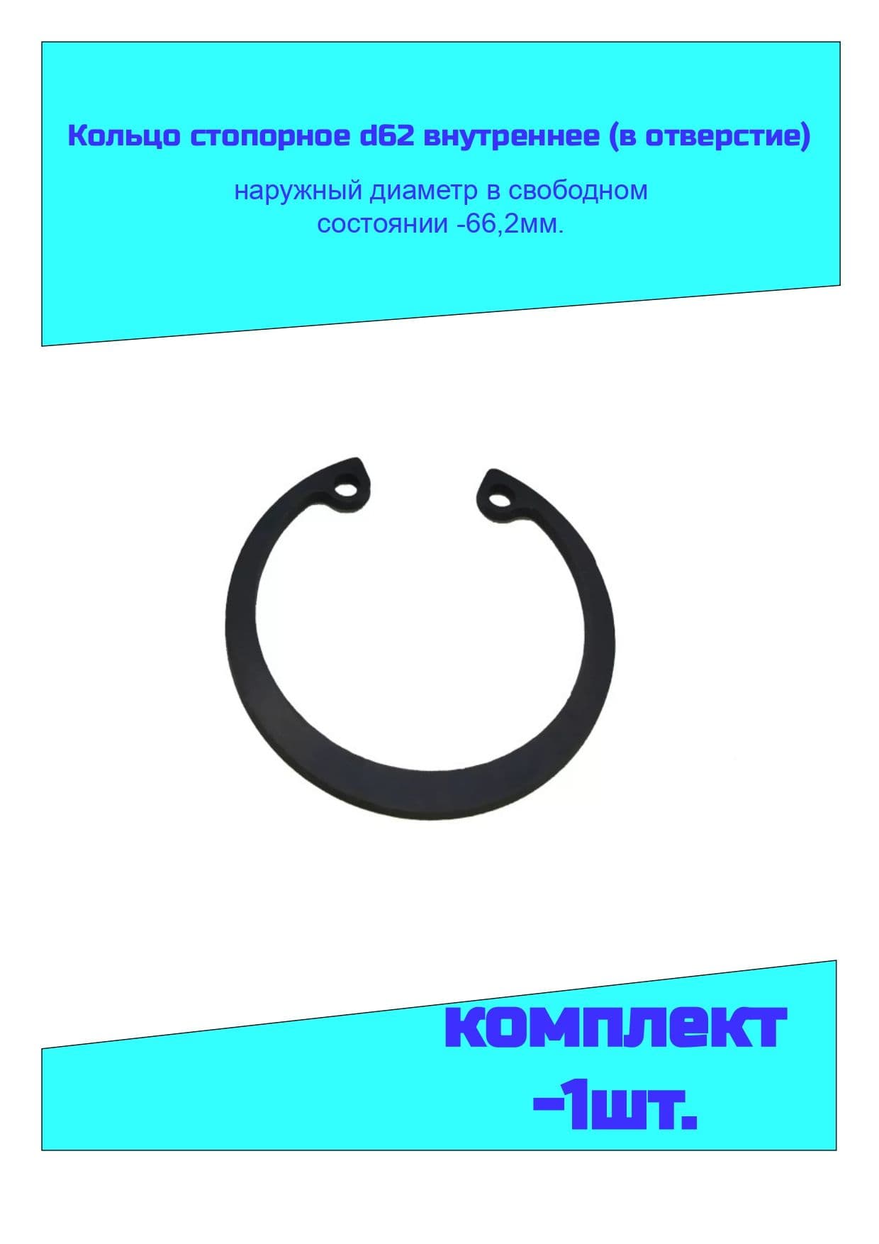 Вкладыш подшипника, 1 шт., арт. Кольцо стопорное d62 (66,2 мм.) внутреннее (в отверстие 62 мм.) ГОСТ 13943-86 (DIN471)