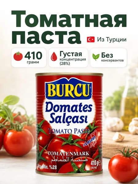 Томатная паста "BURCU" 410г