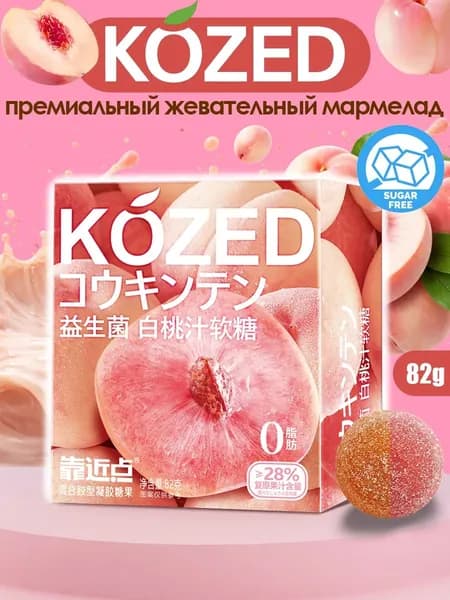 Жевательный мармелад Kozed со вкусом белого персика