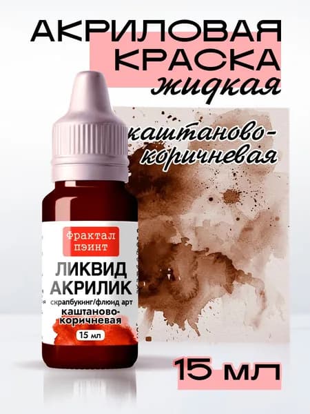 Жидкая акриловая краска Ликвид акрилик "Каштаново-коричневая" (15 мл)