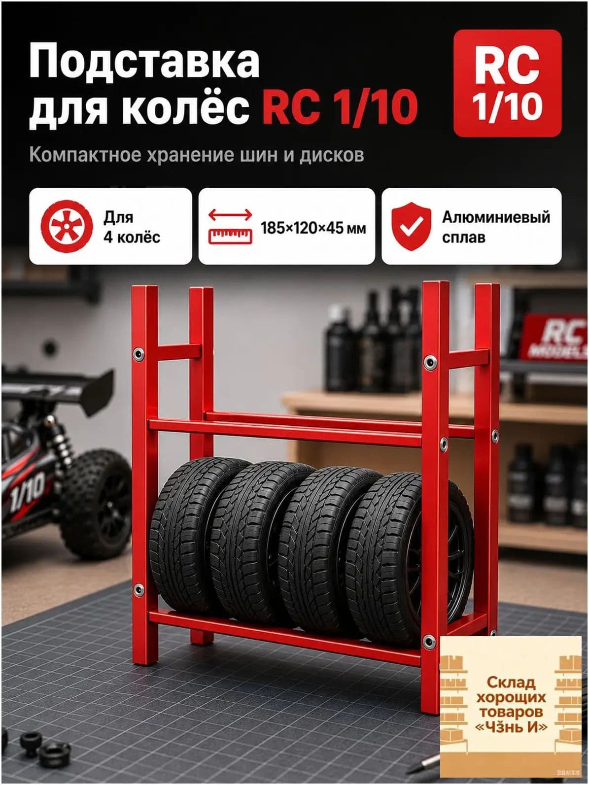 Стеллаж для хранения шин 1/10 RC,алюминиевый сплав,органайзер для гаража,подставка для колес