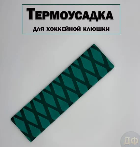 Ручка на хоккейную клюшку(термоусадка)