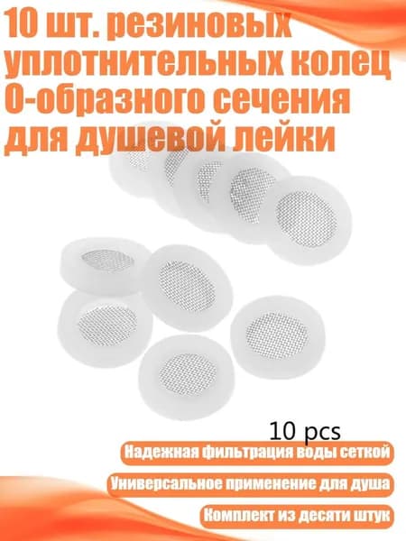 10 шт. резиновых уплотнительных колец O-образного сечения для душевой лейки, Белый