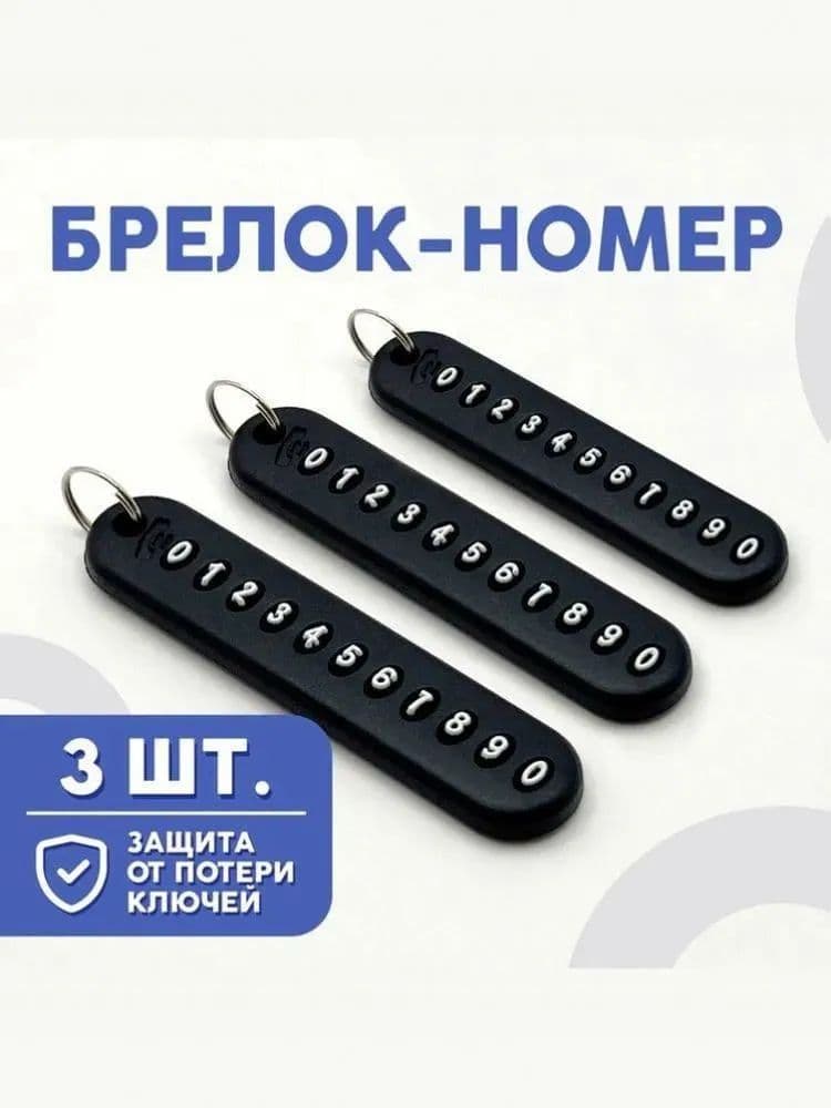 Брелок с номером (3шт) универсальный для ключей
