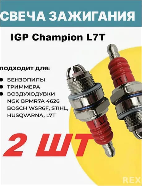Эксклюзивный комплект L7T Champion 2шт для двухтактных триммеров, бензопил, мотобуров