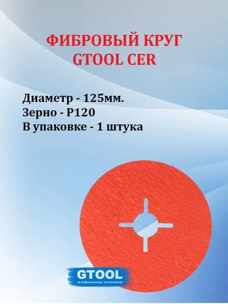 Фибровый круг GTOOL CER d125мм, Р120
