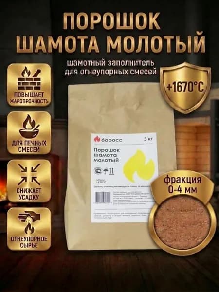 Порошок Шамота молотый, 3 кг