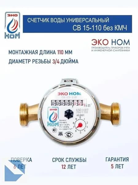 Счетчик воды ЭКО НОМ СВ 15-110 с антимагнитной защитой и латунным корпусом
