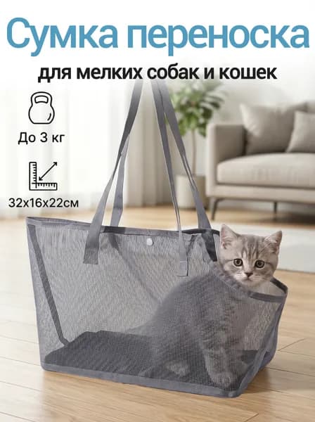 Сумка-переноска для кошек и мелких собак, вентилируемая сетчатая сумка для питомцев, легкая переноска для поездок и ветеринара, подходит для домашних животных весом до 2 кг