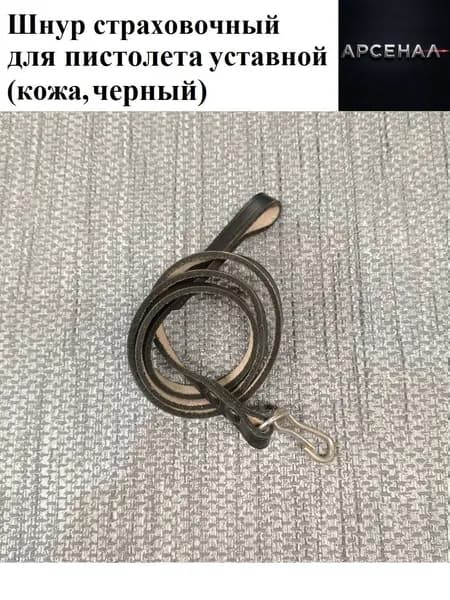 Шнур страховочный для пистолета уставной (кожа, черный)