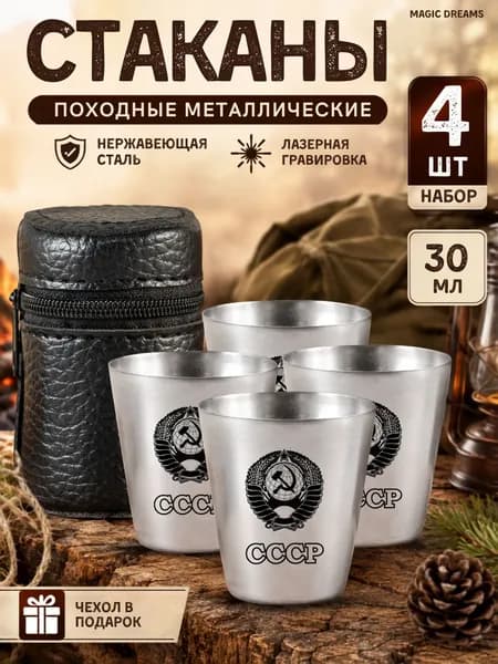 Стопки походные, туристические, металлические