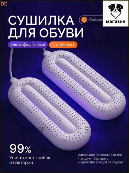 Сушилка для обуви