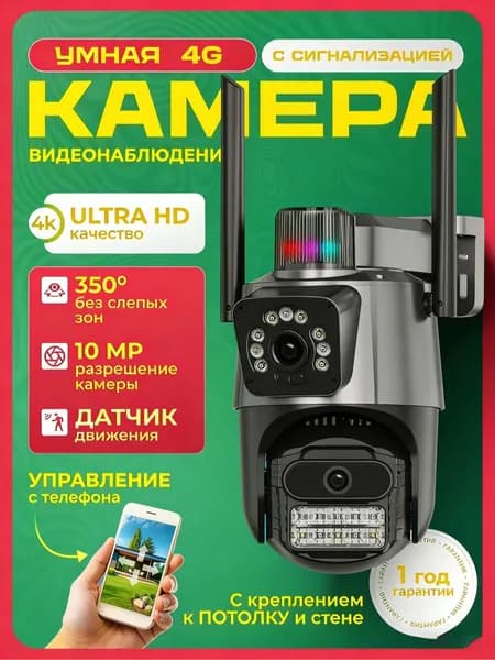 Камера видеонаблюдения 4G уличная 8 МП с микрофоном с сигнализацией датчиком движения поворотная IP, для дома