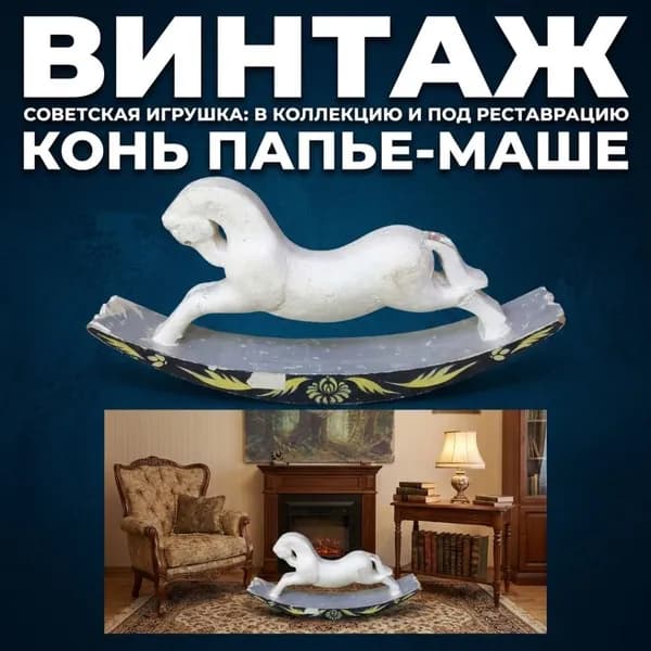 Винтажная игрушка лошадка качалка 90х14х47 см попье маше СССР
