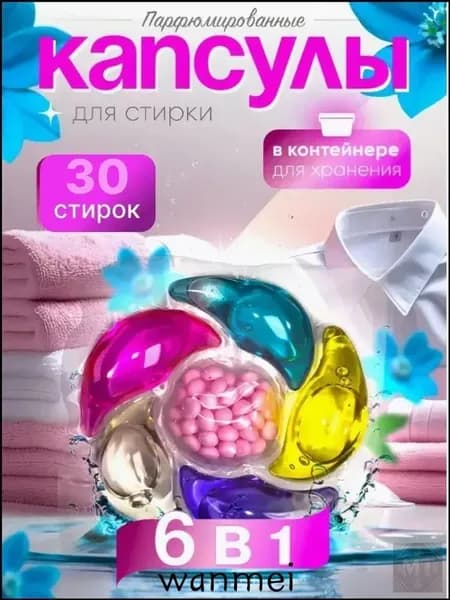 Капсулы для стирки белья с кондиционером 6 в1 парфюмированные для цветного и белого белья 30 шт