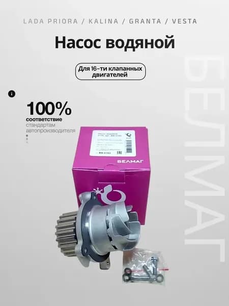 Насос водяной Лада Приора, Калина, Гранта